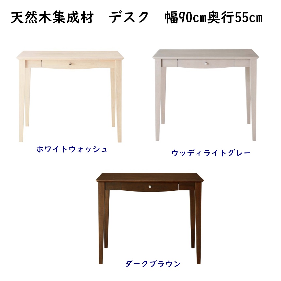 ラバーウッド天然木 アンチーク風デスク 幅90cm 奥行55cm 高さ72cm 引出付き ホワイトウォッシュ/ウッディライトグレー/ダークブラウン