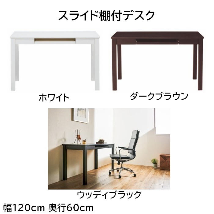 幅120cm 奥行60cm スライド棚付PCデスク ホワイト/ダークブラウン/ウッディブラック
