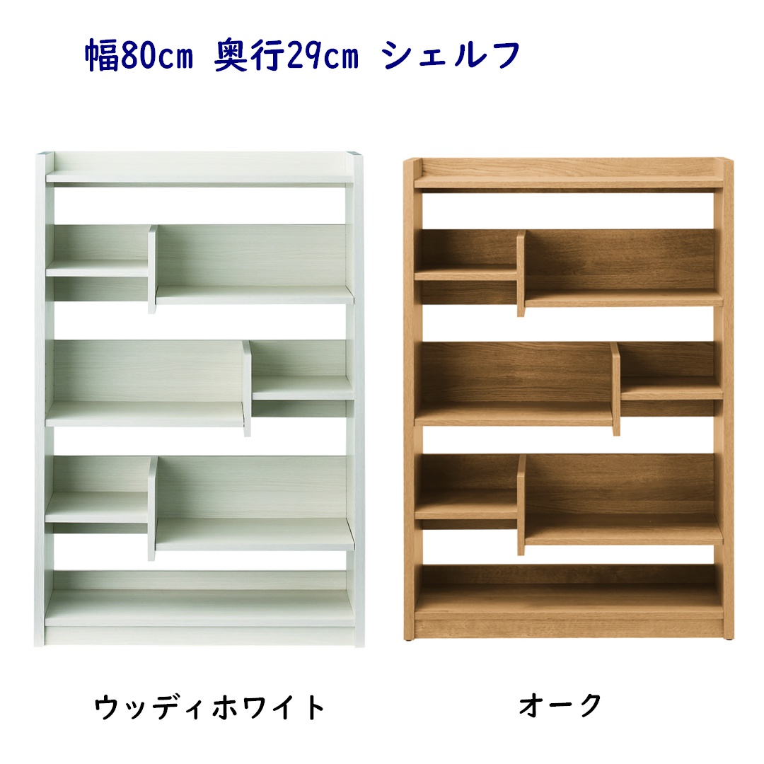 幅80cm 奥行29cm シェルフ