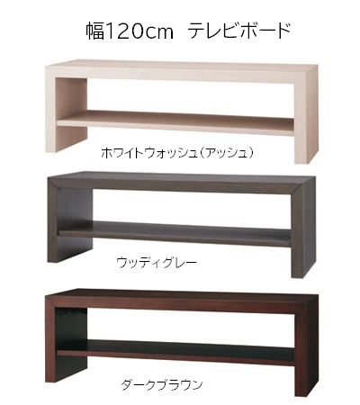 幅120cmテレビ台 アッシュ材突板テレビボード  奥行40cm 高さ40cm ローボード  ホワイトウォッシュ/ウッディグレー/ダークブラウン