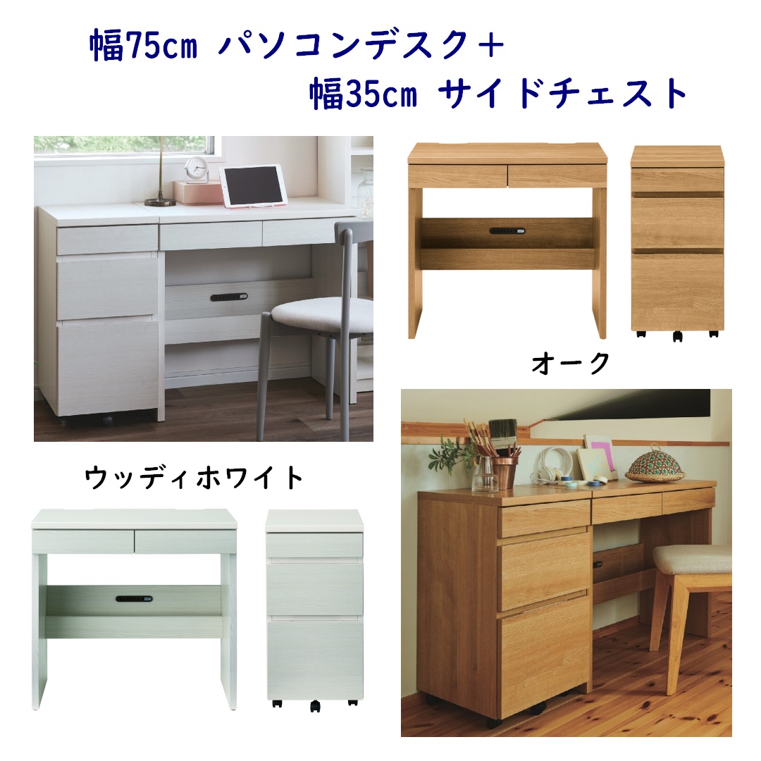 幅75cm 奥行45cm パソコンデスク＋幅35cm 奥行45cm サイドチェスト  完成品