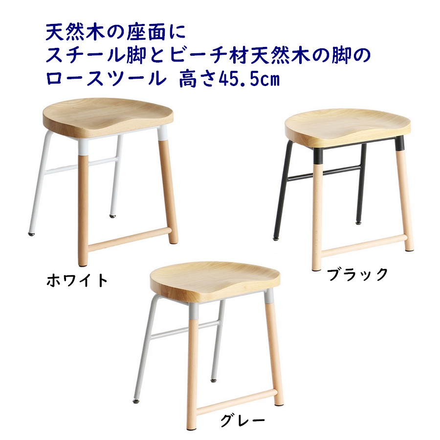 スツール ラバーウッド天然木の座面にスチール脚とビーチ材天然木の脚のスツール ロースツール