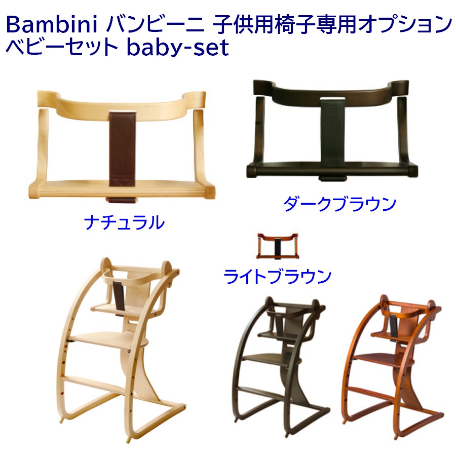 Bambini バンビーニ 子供用椅子専用オプション ベビーセット