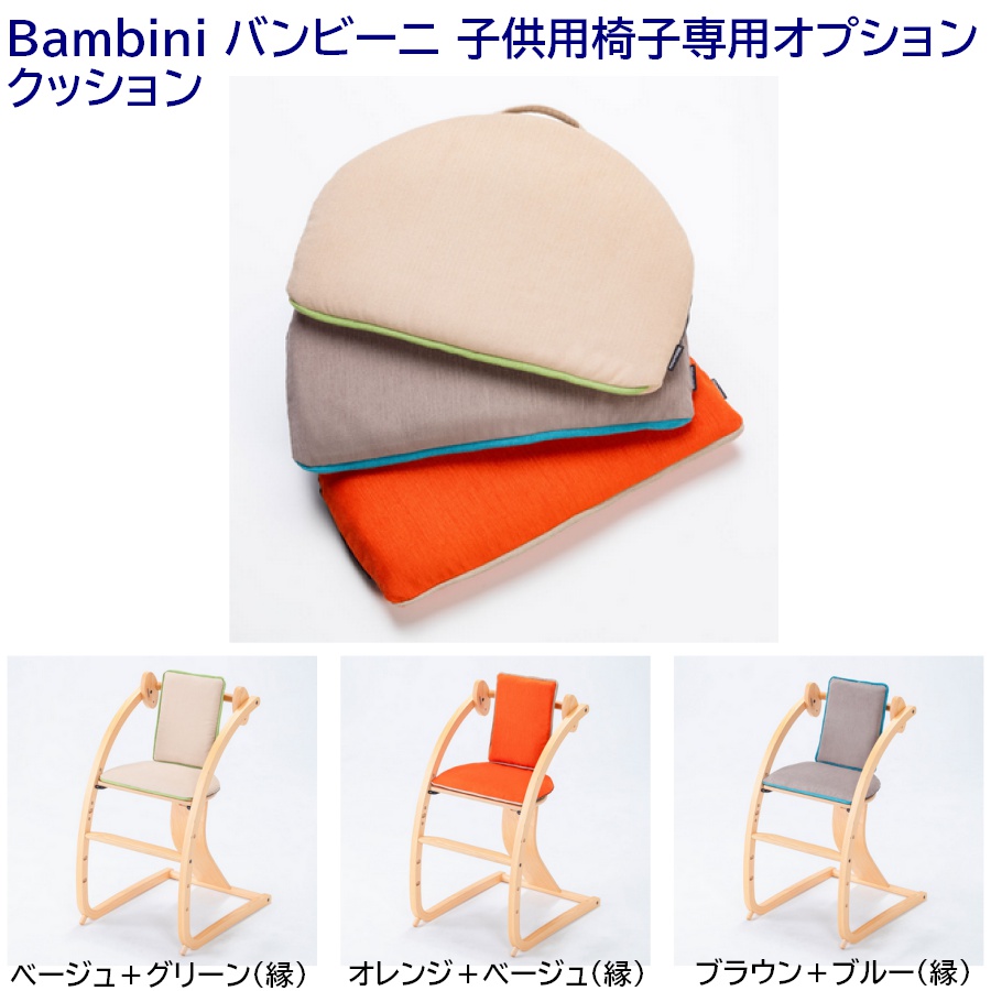 Bambini バンビーニ 子供用椅子専用オプション クッション